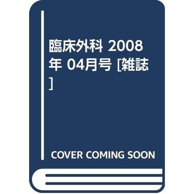 臨床外科 2008年 04月号 雑誌