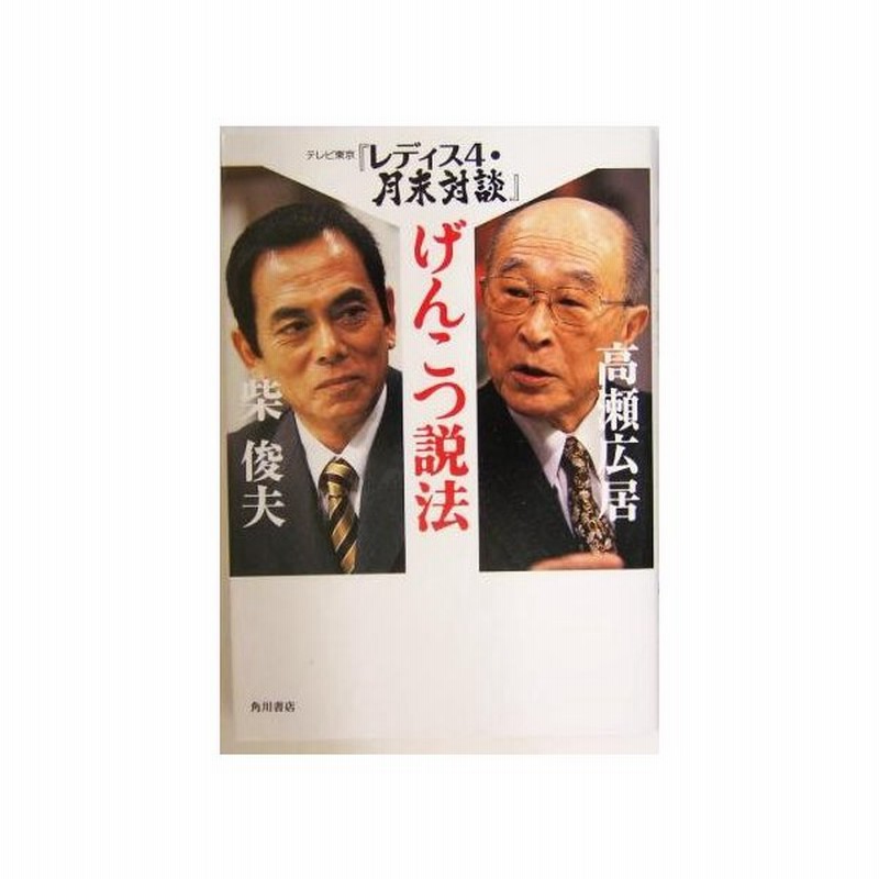 げんこつ説法 テレビ東京 レディス４ 月末対談 高瀬広居 著者 柴俊夫 著者 通販 Lineポイント最大0 5 Get Lineショッピング