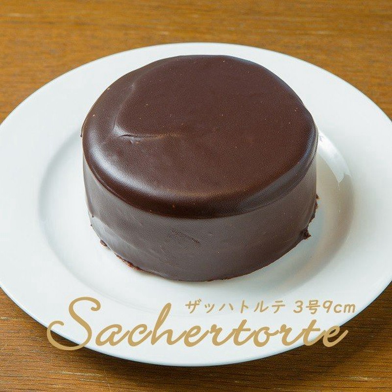 ザッハトルテ 3号 9cm 木箱入り ミニサイズ チョコレート ケーキ ギフト 誕生日 記念日 通販 Lineポイント最大get Lineショッピング