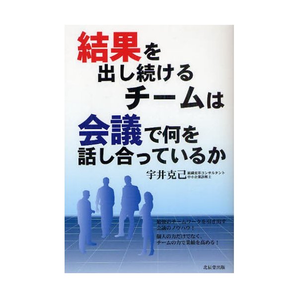 結果を出し続けるチームは会議で何を話し合っているか