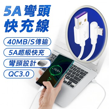 5A 彎頭快充線  Type-C充電線 快充線 閃充線 USB-C充電線 switch充電線