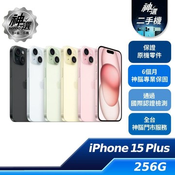iPhone 15 Plus 256GB 【B+級二手機 六個月保固】