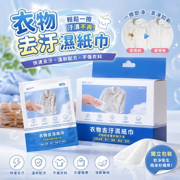 衣物去汙濕巾 👗 衣物去汙紙巾 去漬濕紙巾 衣服濕紙巾 去油汙濕巾 去汙濕巾 清潔濕巾 清潔紙巾 去汙紙巾 衣服濕巾