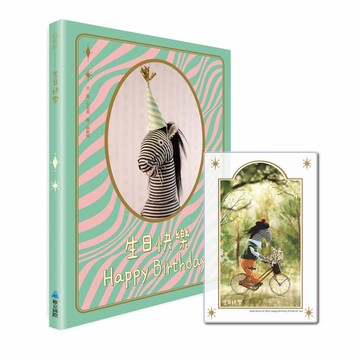 生日快樂(首批贈「生日快樂綠意透卡」)