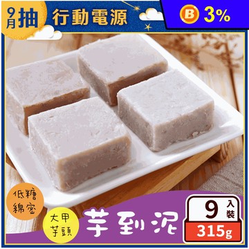 【振頤軒】芋到泥禮盒(9入/盒) 冠軍銷售芋泥甜點 下午茶 點心 大甲芋頭