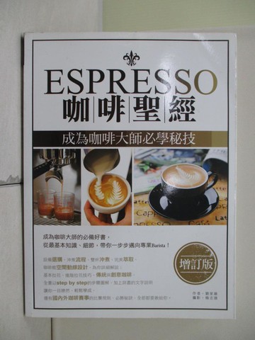 【書寶二手書T6／餐飲_SEN】Espresso咖啡聖經-成為咖啡大師必學秘技_劉家維,楊志雄