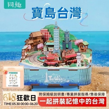 免運出貨🧧寶島台灣八音盒 臺灣音樂盒 diy手工拼裝音樂盒 積木玩具 創意禮物 交換禮物 八音盒 手工音樂盒 八音盒禮物