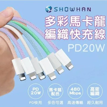 SHOWHAN 馬卡龍編織 20W PD快充線 1M(Type-C to 蘋果)