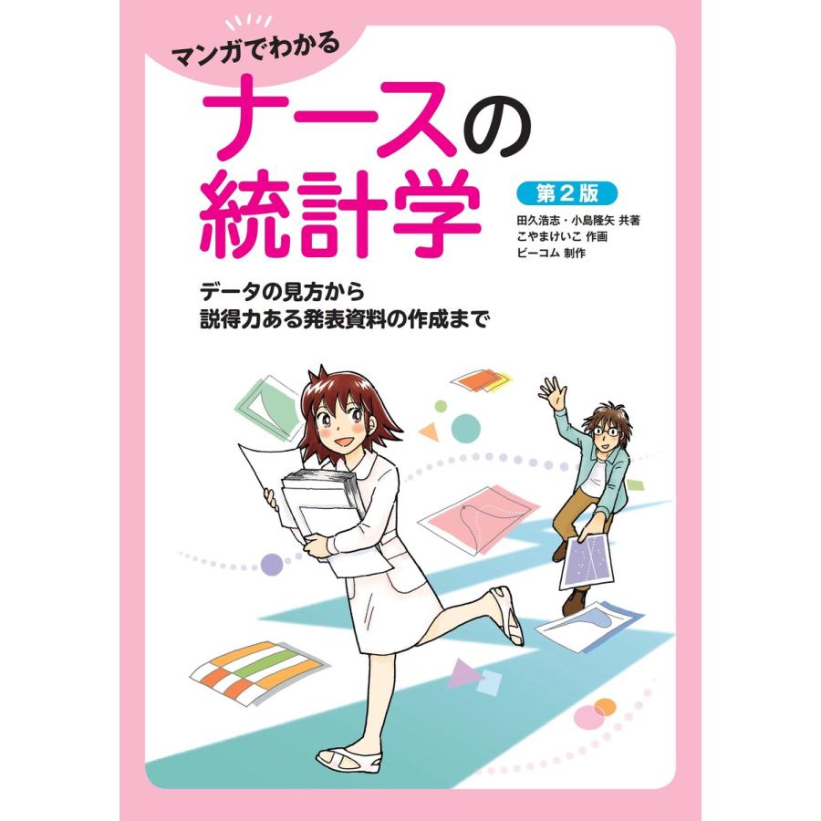 マンガでわかるナースの統計学 データの見方から説得力ある発表資料の作成まで