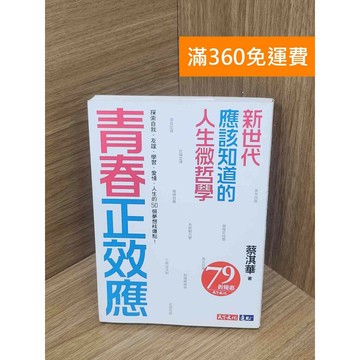 【雷根360免運】【送贈品】青春正效應 #八成新 #八成新【PKF1088】