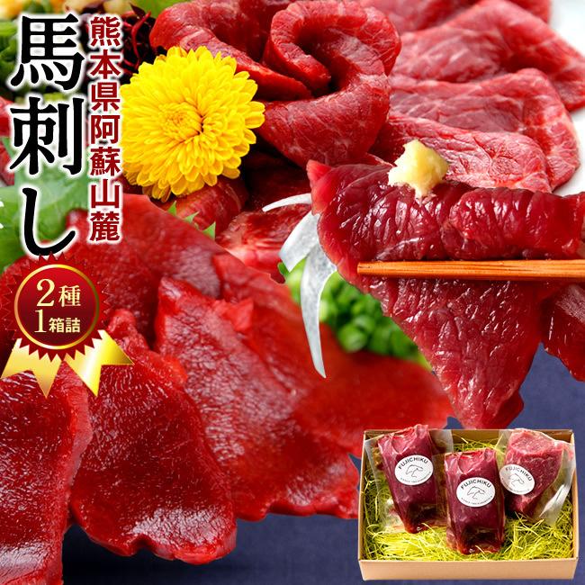 馬刺しふじ馬刺し詰め合わせ 計300g［中トロ1 上赤身2］馬肉 刺身 熊本県阿蘇山麓［お歳暮 ギフト プレゼント］