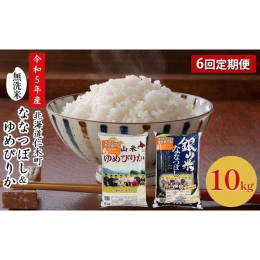 ふるさと納税 北海道 仁木町 6ヵ月連続お届け　銀山米研究会の無洗米＜ゆめぴりか＆ななつぼし＞セット（計10kg）