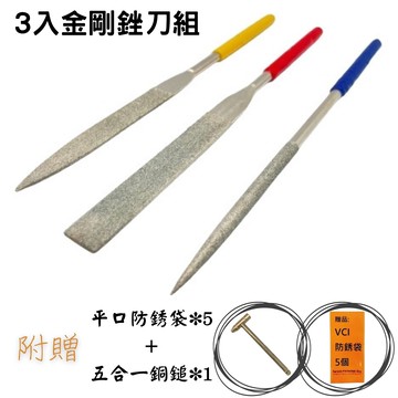 三入金剛銼刀組 超值加贈5合一銅鎚及防銹袋X5 銼刀組  模型銼刀 機械銼刀 工業銼刀 DIY模型 6吋銼刀