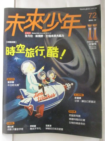 【書寶二手書T8／少年童書_O35】未來少年_72期_時空旅行酷!