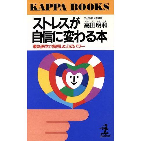 ストレスが自信に変わる本 最新医学が解明した心のパワー カッパ・ブックス／高田明和