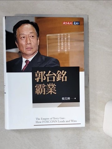 【書寶二手書T7／傳記_RB3】郭台銘霸業_楊艾俐