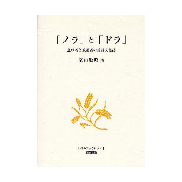 ノラ と ドラ 怠け者と放蕩者の言語文化誌