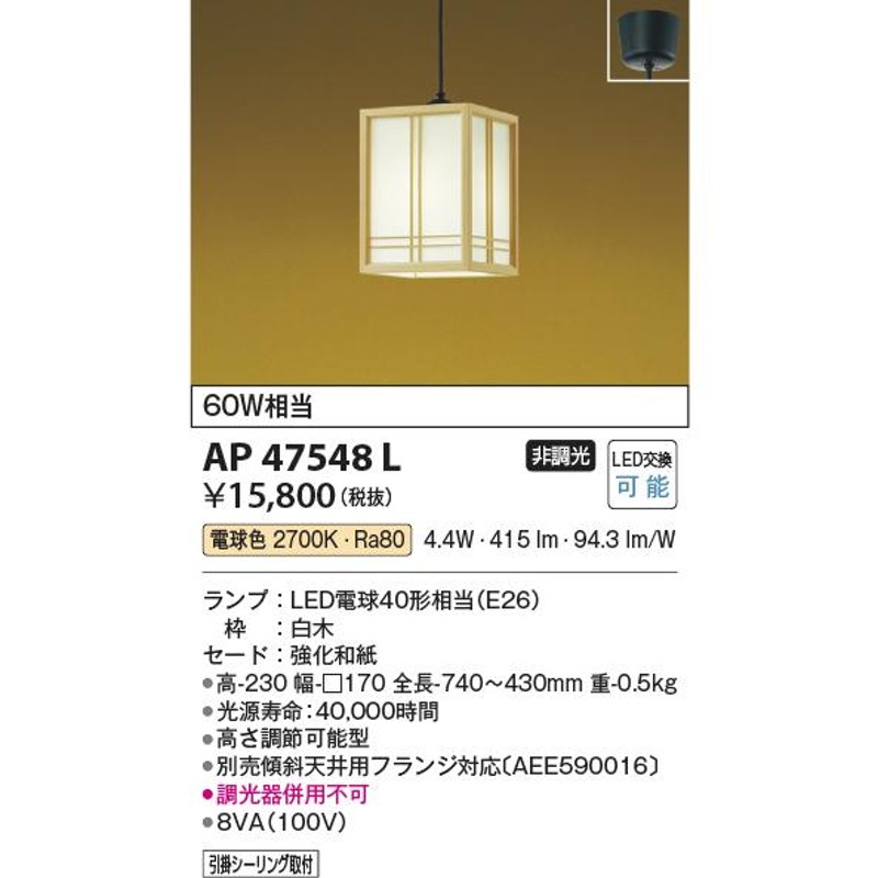 安心のメーカー保証 コイズミ照明器具 ペンダント AP47548L LEDＴ区分