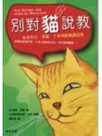 別對貓說教[二手書_良好]