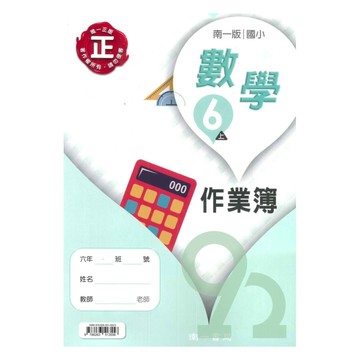 南一國小作業簿數學6上【預購 約8/20出貨】