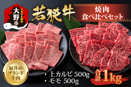 若狭牛焼肉食べ比べセット 1kg(上カルビ500g×1パック・モモ500g×1パック)