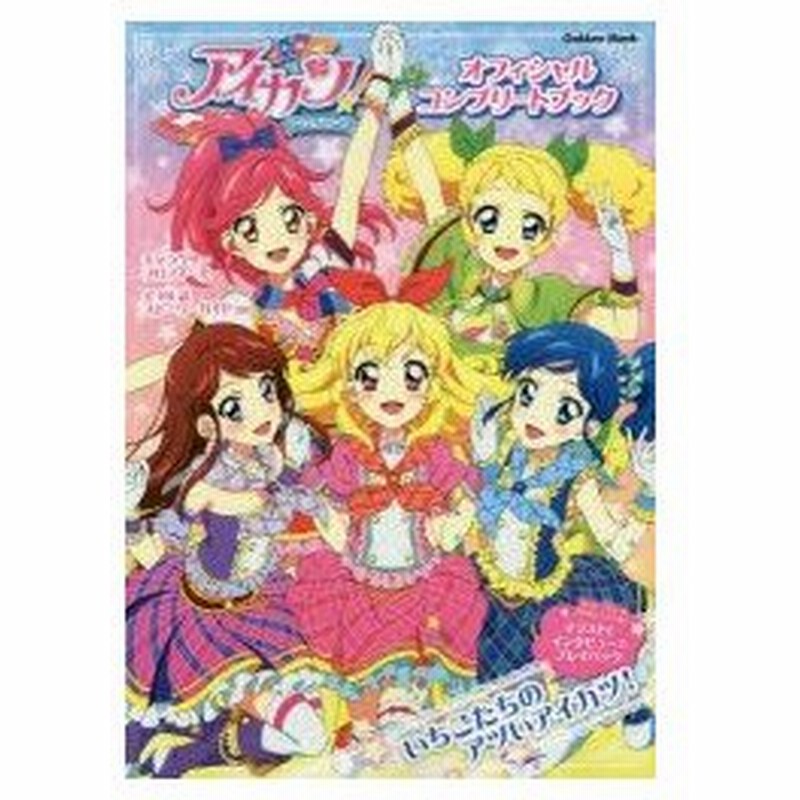 新品本 アイカツ オフィシャルコンプリートブック 通販 Lineポイント最大0 5 Get Lineショッピング