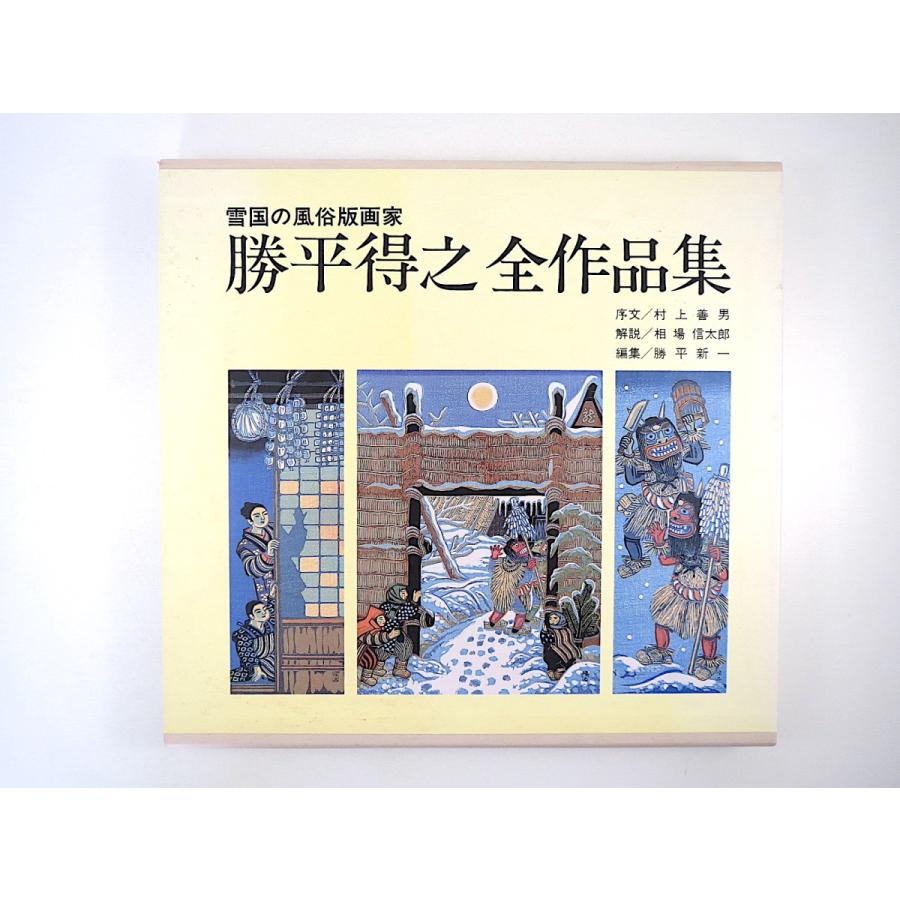 勝平得之「勝平得之全作品集」1992年 秋田文化出版◎雪国の風俗版画家 村上善男 相場信太郎 勝平新一 没後20周年記念制作 郷土芸術 東北