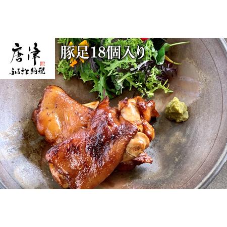 ふるさと納税 煮込み豚足 18個入り 湯煎で10分簡単調理！ 焼いて食べても美味しい！「irodoriからつ 四季の返礼品」 佐賀県唐津市