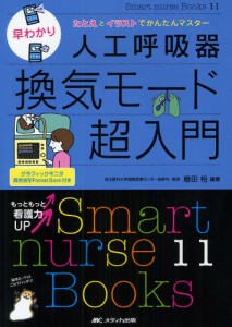 早わかり人工呼吸器換気モード超入門 たとえとイラストでかんたんマスター 磨田裕