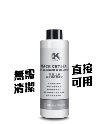 黑晶之盾-長效輪胎防護油500ml