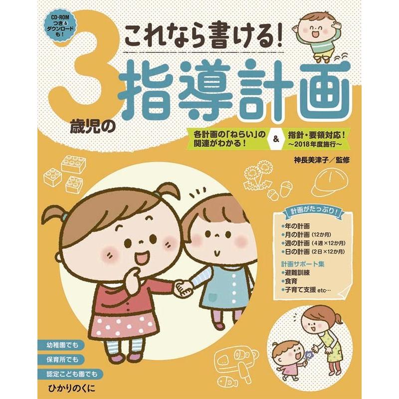 これなら書ける 3歳児の指導計画