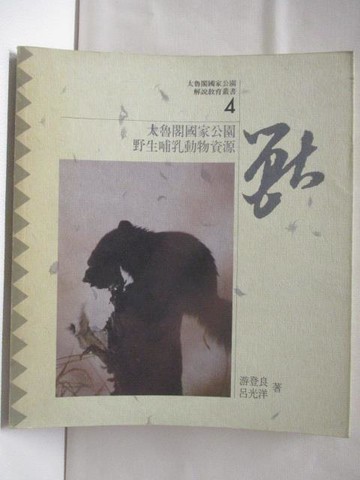 【書寶二手書T2／地理_U1Q】太魯閣國家公園解說教育叢書(4)獸_民81