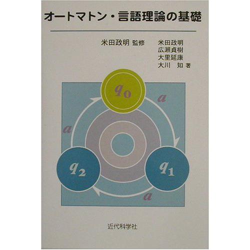 [A01500469]オートマトン・言語理論の基礎