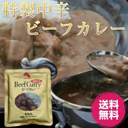 レトルトカレー 特製中辛ビーフカレー１８０ｇ×３０食（高級レストランタイプ） 送料無料