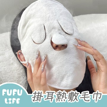 [台灣現貨] 掛耳式三孔熱敷毛巾 熱敷面罩 熱敷面膜 蒸臉面罩 美容院敷臉巾