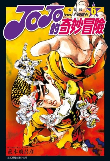 JOJO的奇妙冒險 PART4 愛藏版（6）