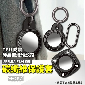 保護套 AirTag 適用 碳纖維 抗震防摔 防水 追蹤器保護套 定位器保護套 寵物套保護套 貓狗項圈【台灣現貨】