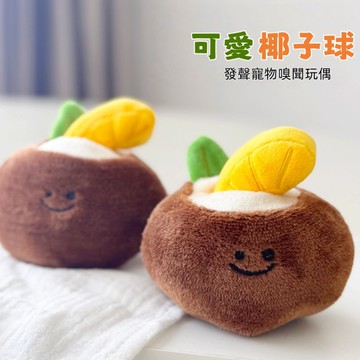 可愛椰子球 寵物玩偶
