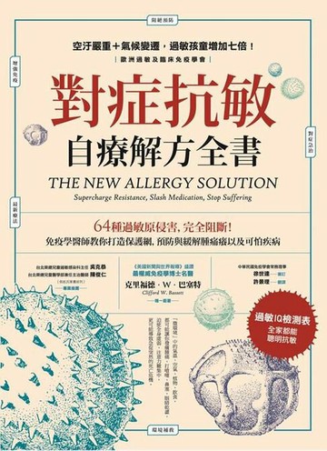 【電子書】對症抗敏自療解方全書：64種過敏原侵害，完全阻斷！免疫學醫師教你打造保護網，預防與緩解腫痛癢以及可怕疾病