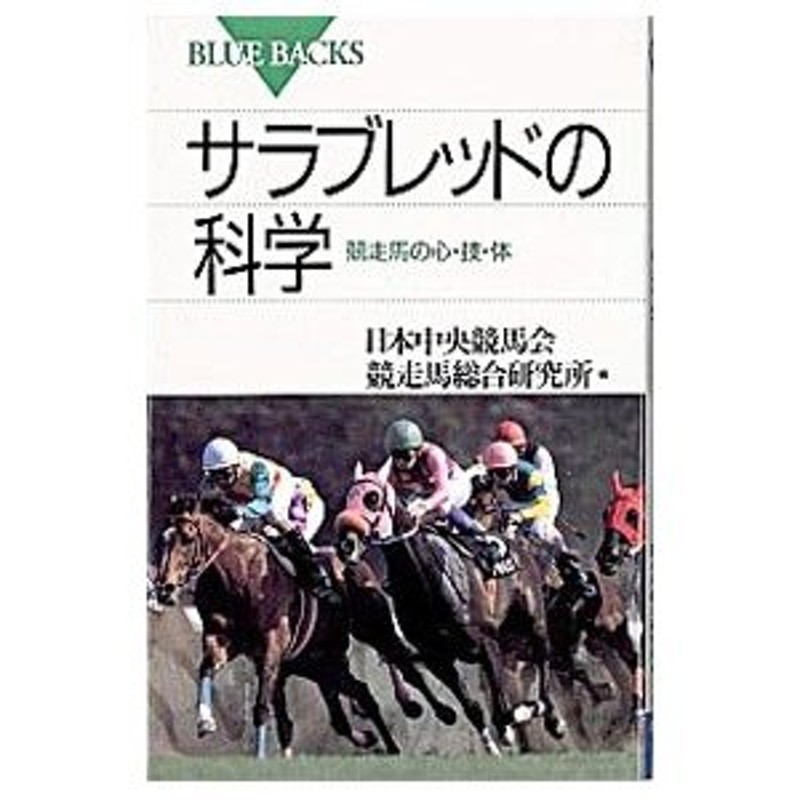 サラブレッドの研究 - 趣味/スポーツ/実用