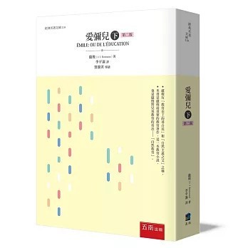 <全新>五南出版【愛彌兒(下)(盧梭J. J. Rousseau)】(2026年2月)(1D53)