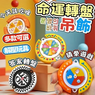 現貨🏆隔日到貨 選擇困難轉盤 命運轉盤鑰匙圈 命運轉盤 考試盲猜 選擇轉轉樂 上課玩具 可玩吊飾 旋轉吊飾 益智玩具