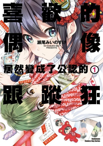 喜歡的偶像居然變成了公認的跟蹤狂（1）[二手書_良好]
