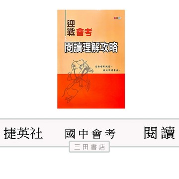 捷英社-迎戰會考閱讀理解攻略(國中國文會考課外輔材)∥三田書店∥