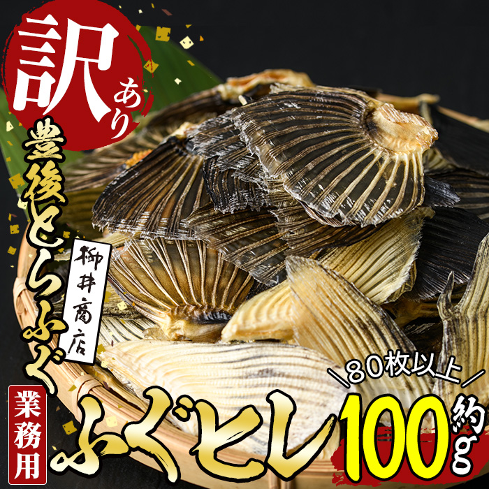 ＜訳あり・業務用＞乾燥 ふぐひれ (約100g・80枚以上) とらふぐ ふぐ フグ ひれ ヒレ 河豚 ひれ酒 養殖 業務用 国産 大分県 佐伯市