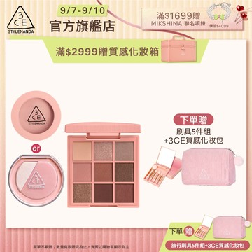 3CE  約會妝必備組 | 官方旗艦店 時尚拼貼九色眼影 單色腮紅 打亮腮紅盤