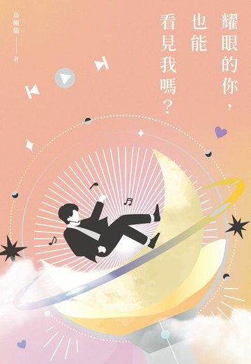 【電子書】耀眼的你，也能看見我嗎？