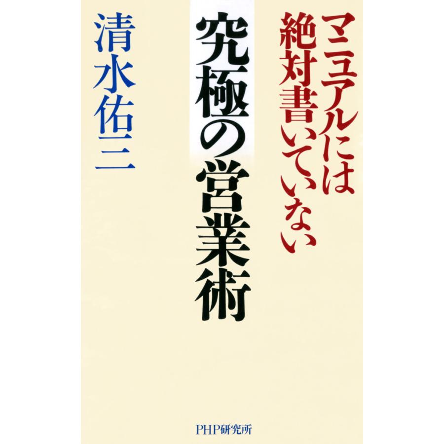 マニュアルには絶対書いていない 究極の営業術 電子書籍版   著:清水佑三