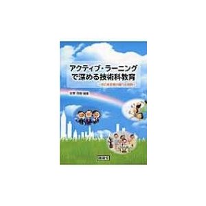 アクティブ・ラーニングで深める技術科教育 自己肯定感が備わる実践