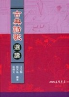 古典詩歌選讀